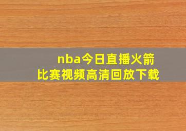 nba今日直播火箭比赛视频高清回放下载