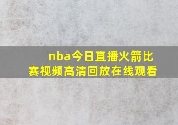 nba今日直播火箭比赛视频高清回放在线观看