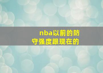 nba以前的防守强度跟现在的