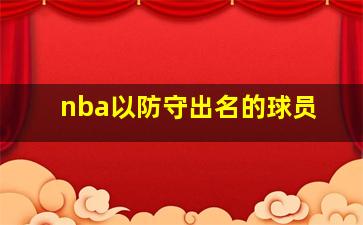 nba以防守出名的球员