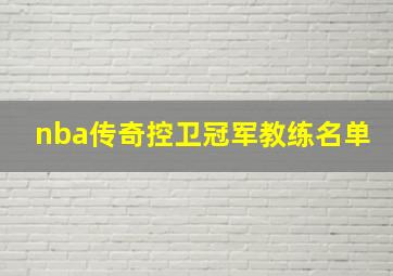 nba传奇控卫冠军教练名单