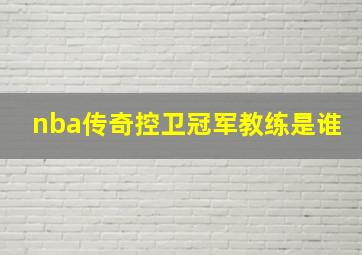 nba传奇控卫冠军教练是谁