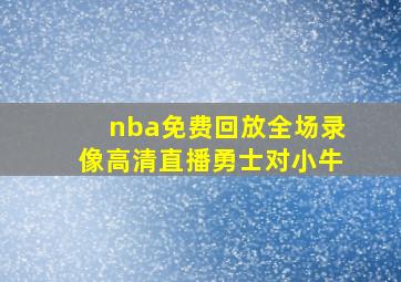 nba免费回放全场录像高清直播勇士对小牛