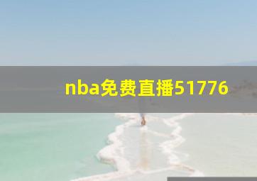 nba免费直播51776