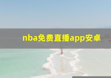 nba免费直播app安卓