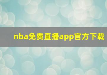 nba免费直播app官方下载