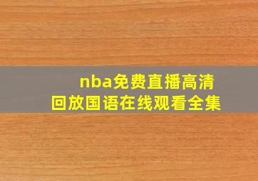 nba免费直播高清回放国语在线观看全集