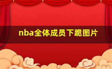 nba全体成员下跪图片