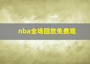 nba全场回放免费观