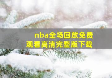 nba全场回放免费观看高清完整版下载