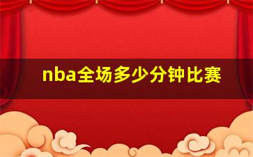 nba全场多少分钟比赛