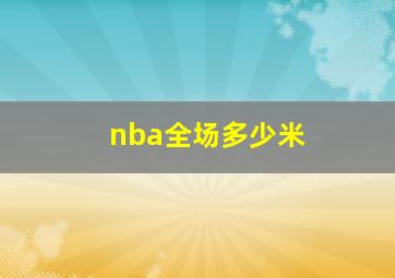 nba全场多少米