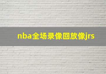 nba全场录像回放像jrs