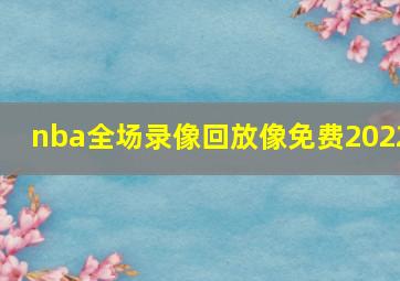 nba全场录像回放像免费2022