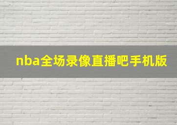 nba全场录像直播吧手机版