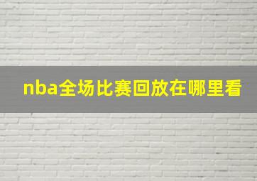 nba全场比赛回放在哪里看