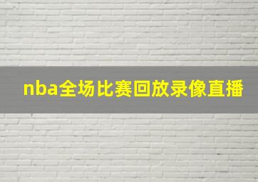 nba全场比赛回放录像直播