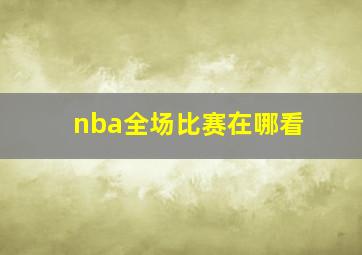 nba全场比赛在哪看