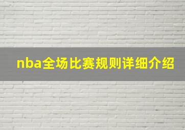 nba全场比赛规则详细介绍