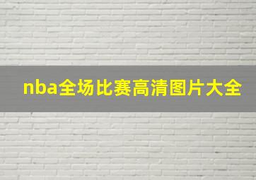 nba全场比赛高清图片大全