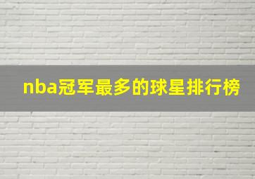 nba冠军最多的球星排行榜