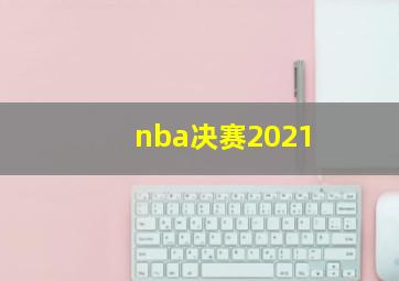 nba决赛2021