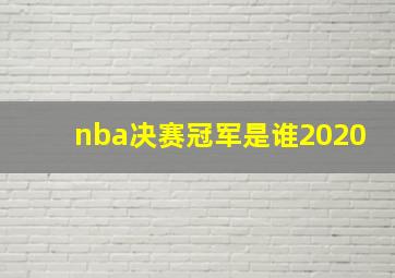 nba决赛冠军是谁2020