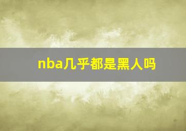 nba几乎都是黑人吗