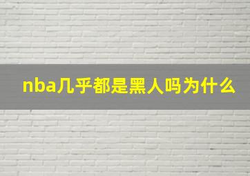 nba几乎都是黑人吗为什么