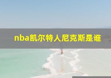 nba凯尔特人尼克斯是谁