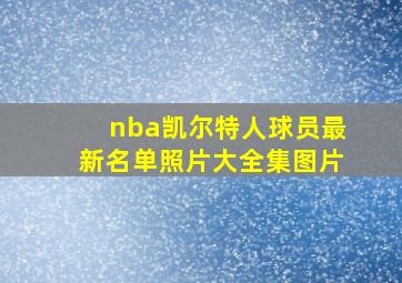 nba凯尔特人球员最新名单照片大全集图片