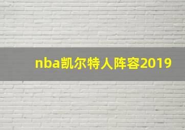 nba凯尔特人阵容2019