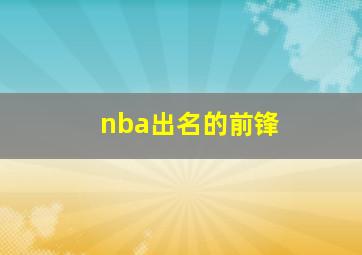 nba出名的前锋