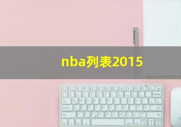 nba列表2015