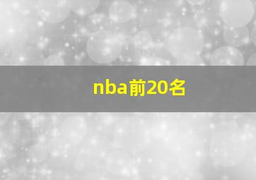 nba前20名