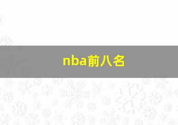 nba前八名