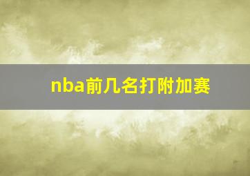 nba前几名打附加赛