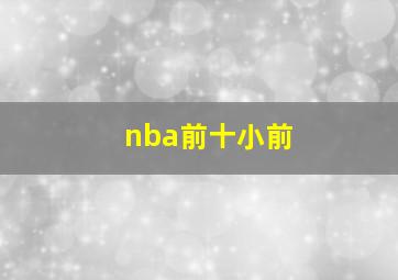 nba前十小前