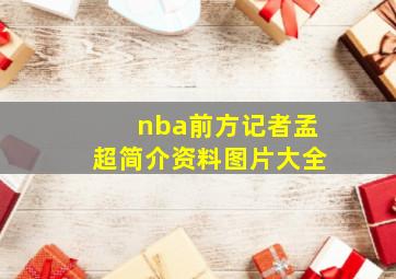 nba前方记者孟超简介资料图片大全