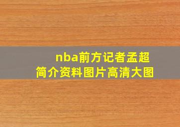 nba前方记者孟超简介资料图片高清大图