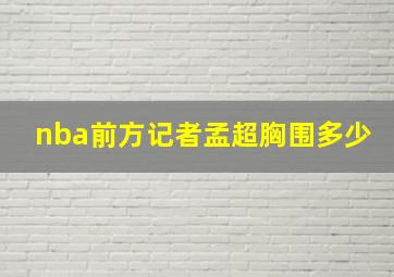 nba前方记者孟超胸围多少