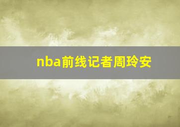 nba前线记者周玲安