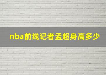 nba前线记者孟超身高多少