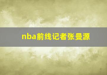 nba前线记者张曼源