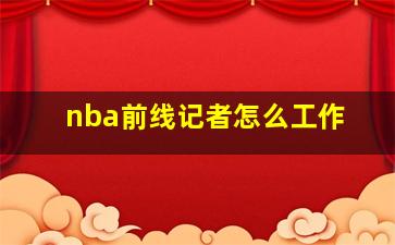 nba前线记者怎么工作