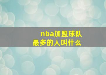 nba加盟球队最多的人叫什么