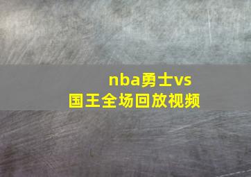 nba勇士vs国王全场回放视频