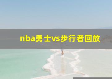 nba勇士vs步行者回放