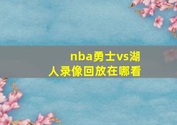 nba勇士vs湖人录像回放在哪看