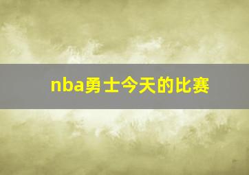 nba勇士今天的比赛